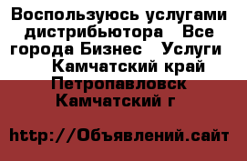 Воспользуюсь услугами дистрибьютора - Все города Бизнес » Услуги   . Камчатский край,Петропавловск-Камчатский г.